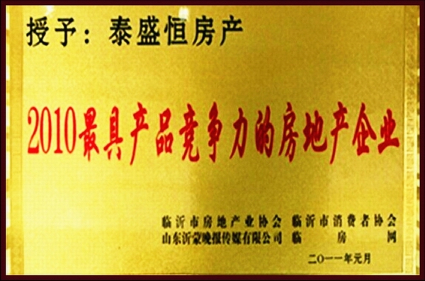 最具產(chǎn)品競(jìng)爭(zhēng)力的房地產(chǎn)企業(yè)