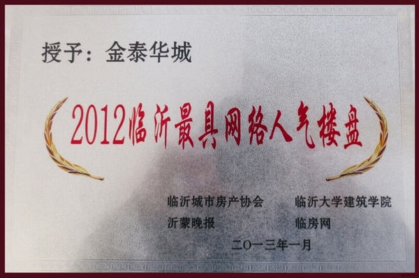 臨沂最具網(wǎng)絡人氣樓盤