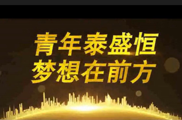 青年泰盛恒，夢(mèng)想在前方